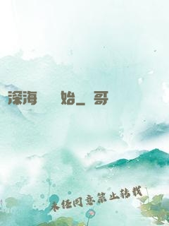 從深海尋寶開始