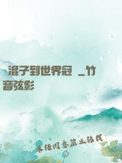 從混子到世界冠軍