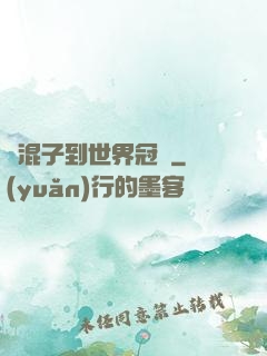 從混子到世界冠軍