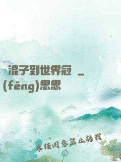 從混子到世界冠軍