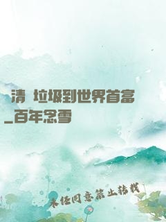 從清掃垃圾到世界首富