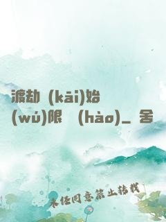 從渡劫開(kāi)始無(wú)限盜號(hào)
