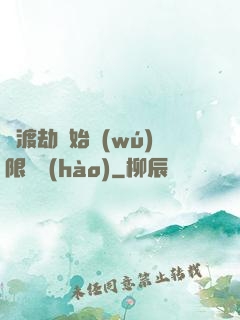 從渡劫開始無(wú)限盜號(hào)