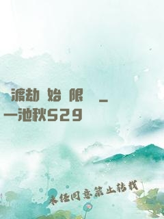 從渡劫開始無限盜號
