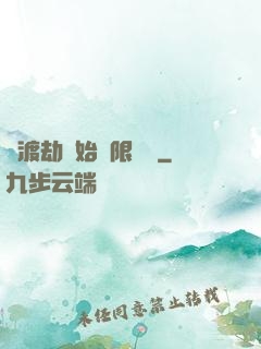 從渡劫開始無限盜號