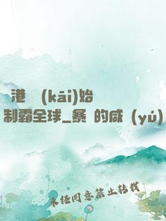 從港娛開(kāi)始制霸全球