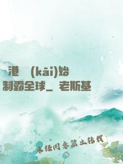 從港娛開(kāi)始制霸全球