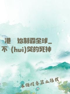 從港娛開始制霸全球