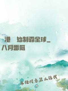 從港娛開始制霸全球