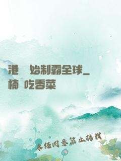 從港娛開始制霸全球