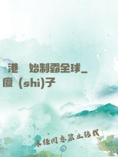 從港娛開始制霸全球