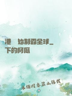 從港娛開始制霸全球
