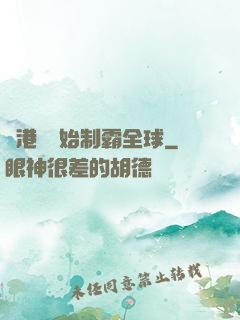 從港娛開始制霸全球