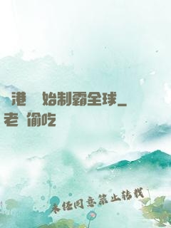 從港娛開始制霸全球