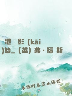 從港島電影開(kāi)始