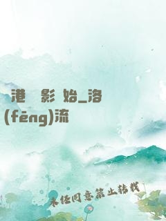 從港島電影開始