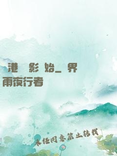 從港島電影開始