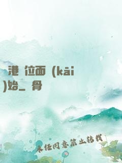 從港綜位面開(kāi)始