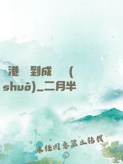 從港綜簽到成為傳說(shuō)