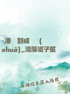 從港綜簽到成為傳說(shuō)