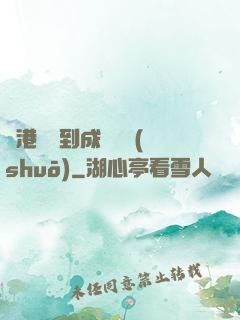 從港綜簽到成為傳說(shuō)