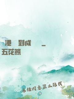 從港綜簽到成為傳說