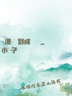 從港綜簽到成為傳說