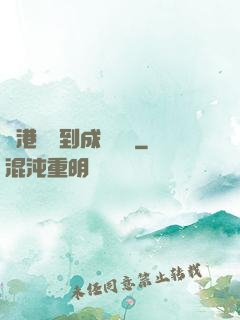 從港綜簽到成為傳說