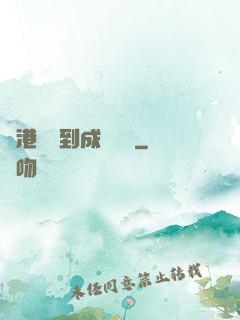 從港綜簽到成為傳說