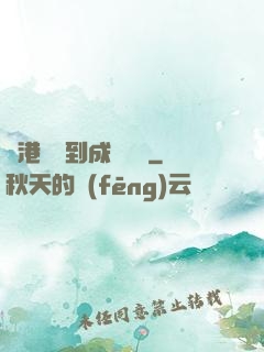 從港綜簽到成為傳說