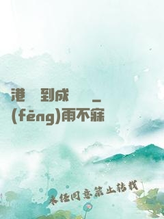 從港綜簽到成為傳說