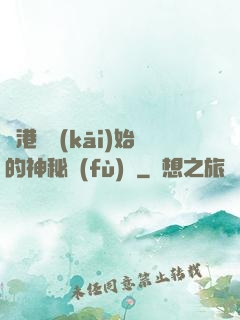 從港綜開(kāi)始的神秘復(fù)蘇