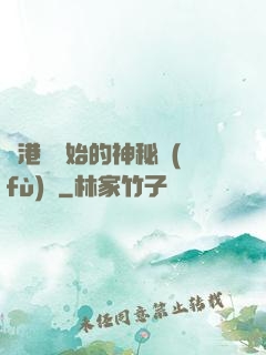 從港綜開始的神秘復(fù)蘇