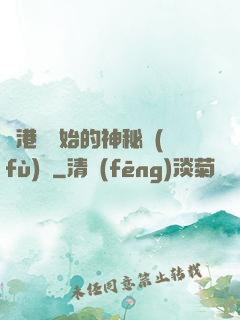 從港綜開始的神秘復(fù)蘇