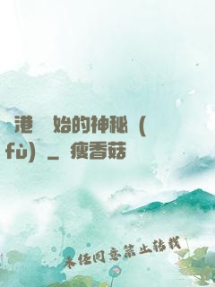 從港綜開始的神秘復(fù)蘇