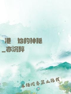 從港綜開始的神秘復蘇