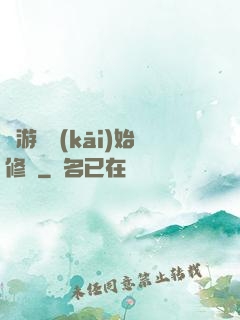 從游戲開(kāi)始修煉