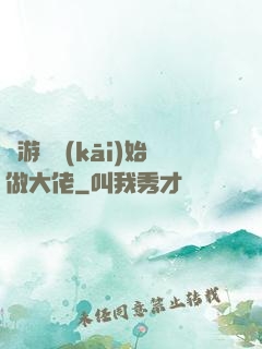 從游戲開(kāi)始做大佬