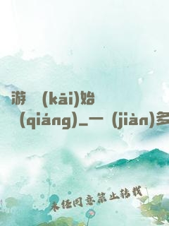 從游戲開(kāi)始變強(qiáng)
