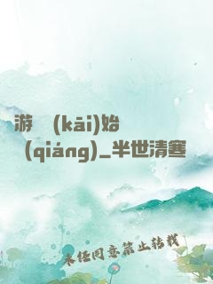 從游戲開(kāi)始變強(qiáng)
