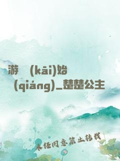從游戲開(kāi)始變強(qiáng)