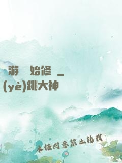 從游戲開始修煉