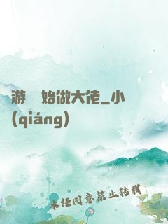 從游戲開始做大佬