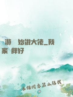 從游戲開始做大佬