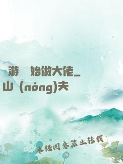 從游戲開始做大佬