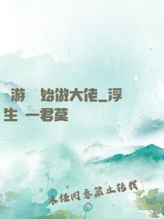 從游戲開始做大佬