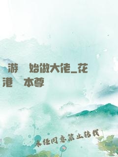 從游戲開始做大佬