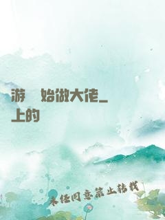 從游戲開始做大佬