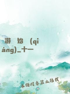 從游戲開始變強(qiáng)