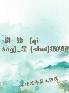 從游戲開始變強(qiáng)